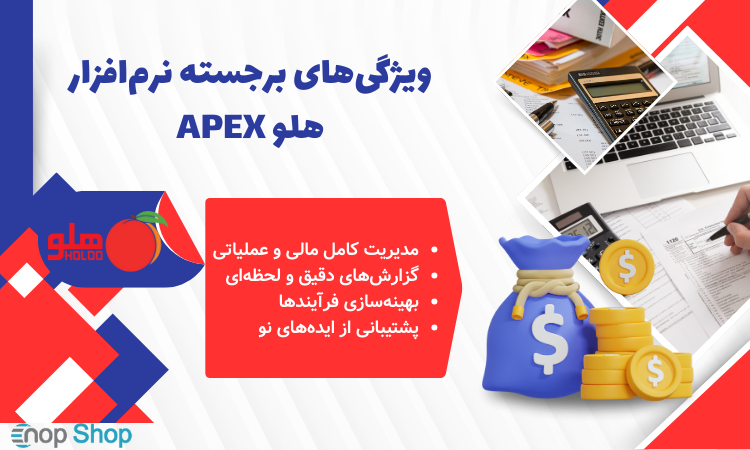 ویژگی‌های برجسته نرم‌افزار هلو APEX: